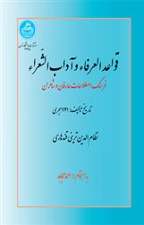 کتاب قواعد العرفاء و آداب الشعراء