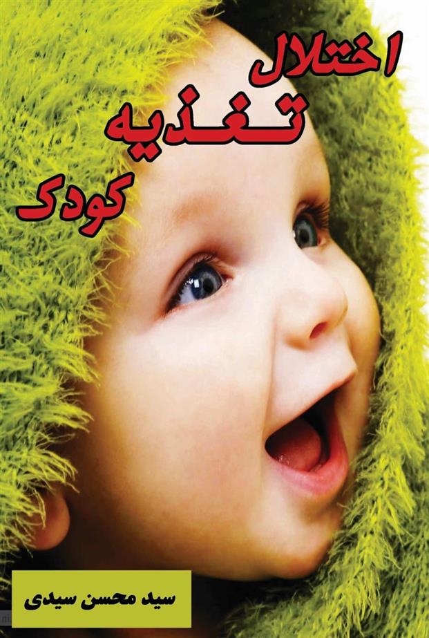 کتاب اختلالات تغذیه در کودکان