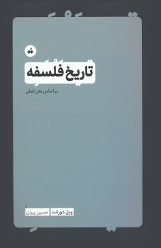 کتاب تاریخ فلسفه