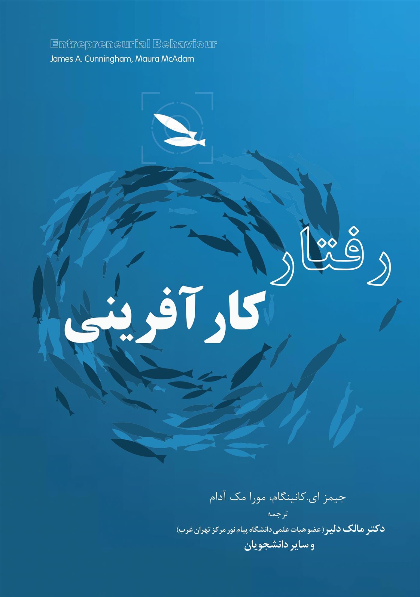 کتاب رفتار کارآفرینی