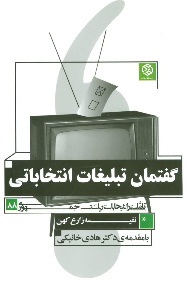 کتاب گفتمان تبلیغات انتخاباتی