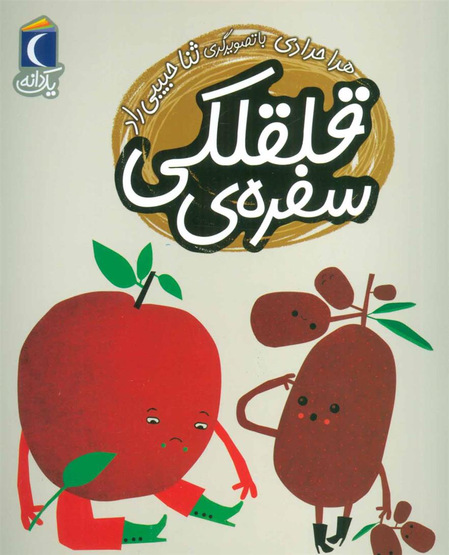 کتاب سفره ی قلقلکی