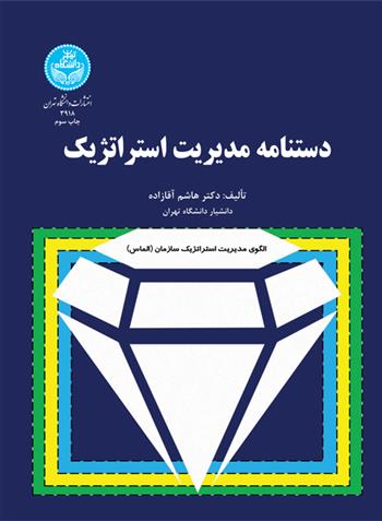 کتاب دستنامه مدیریت استراتژیک