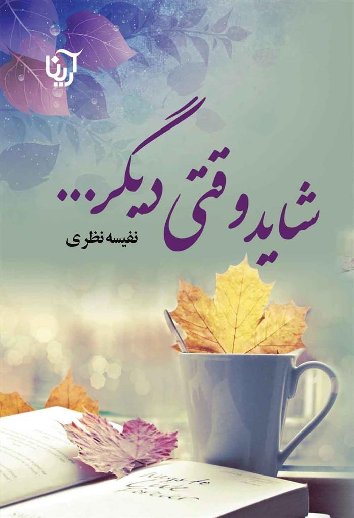 کتاب شاید وقتی دیگر