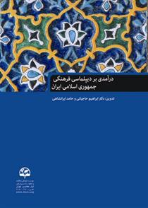 کتاب درآمدی بر دیپلماسی فرهنگی جمهوری اسلامی ایران;