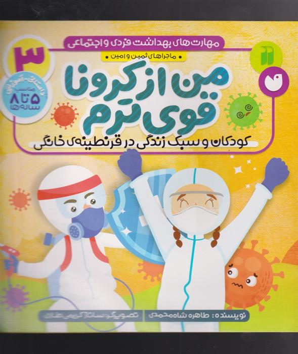کتاب من از کرونا قوی ترم