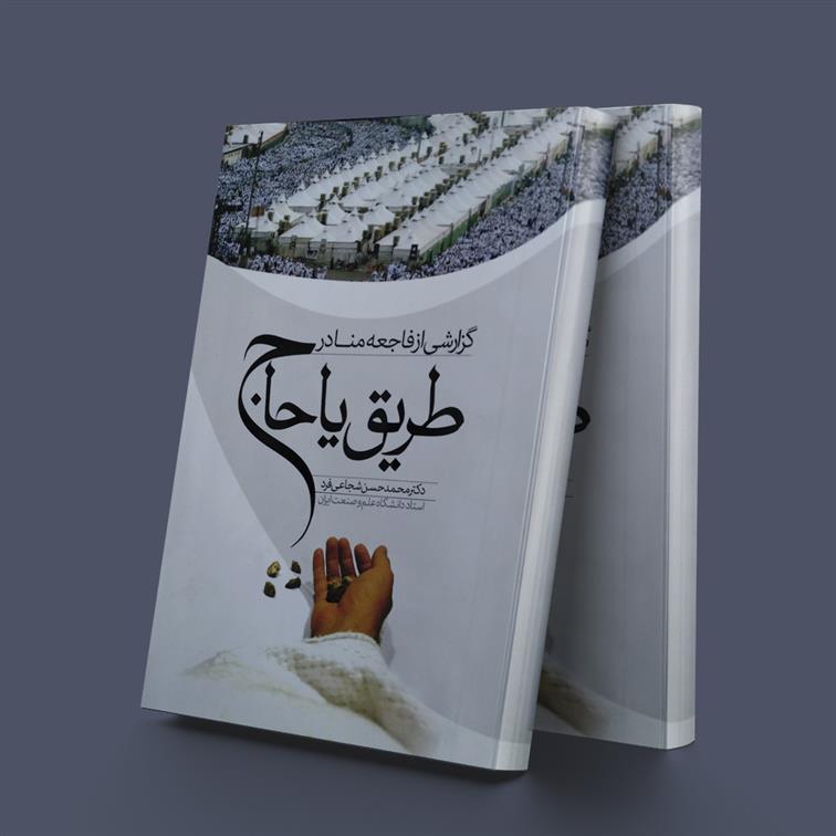 کتاب گزارشی از فاجعه منا در طریق یا حاج;