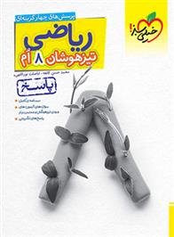 پاسخنامه ریاضی هشتم تیزهوشان (جلد دوم)