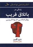 کتاب زندگی در باتلاق فریب