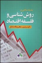 کتاب سلسله مباحثی در روش شناسی و فلسفه اقتصاد