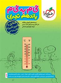 گام به گام یازدهم تجربی