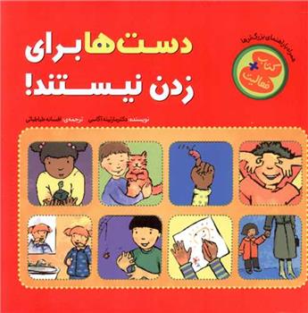 کتاب دست ها برای زدن نیستند