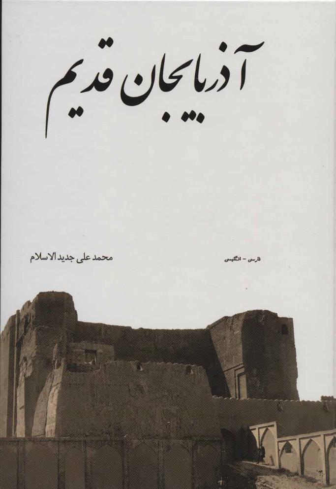 کتاب آذربایجان قدیم