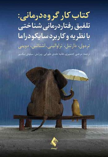 کتاب کار گروه درمانی