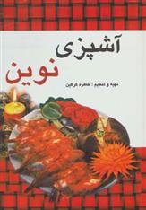 کتاب آشپزی نوین;