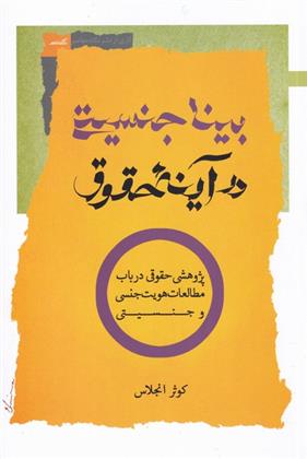 کتاب بیناجنسیتی در آینه حقوق