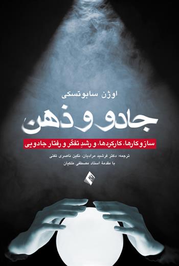 کتاب جادو و ذهن