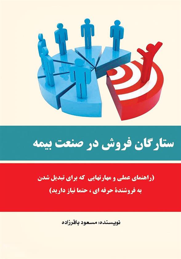 کتاب ستارگان فروش در صنعت بیمه