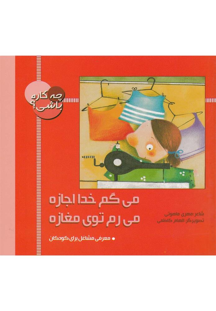 کتاب چه کاره باشی؟ می گم خدا اجازه، می رم توی مغازه