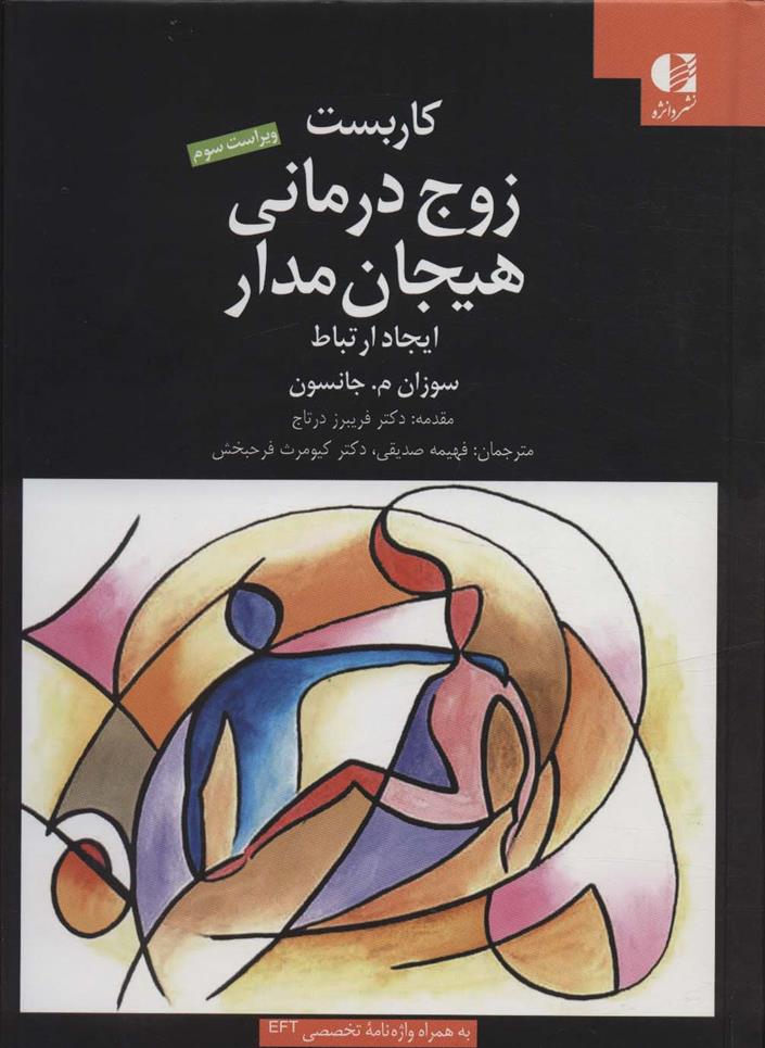 کتاب کاربست زوج درمانی هیجان مدار