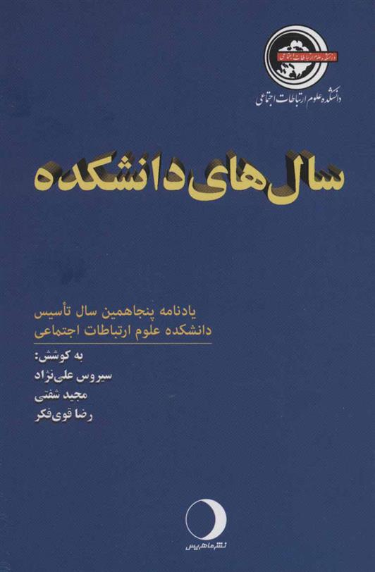 کتاب سال های دانشکده