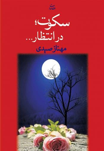 کتاب سکوت؛ در انتظار…