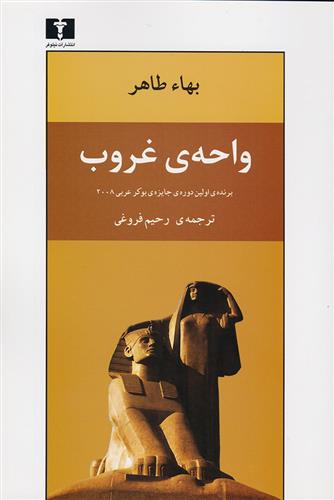کتاب واحه ی غروب;