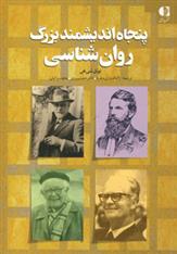 کتاب پنجاه اندیشمند بزرگ روان شناسی