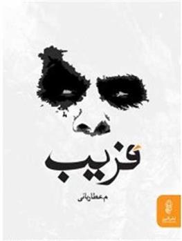 کتاب فریب