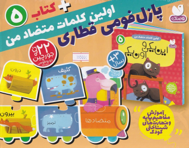 بسته پازل فومی اولین کلمات متضاد من + کتاب 5