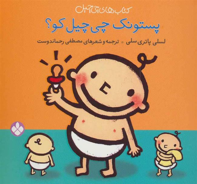 کتاب پستونک چی چیل کو