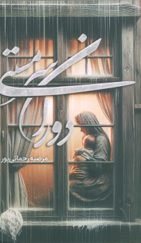 کتاب دوران سرمستی