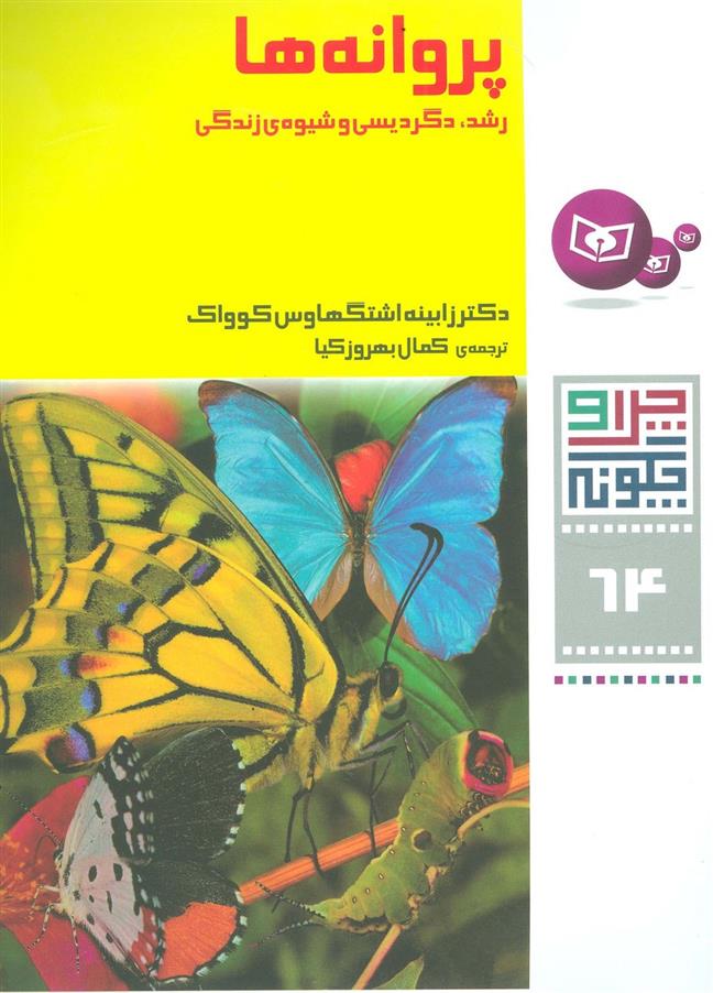 کتاب پروانه ها