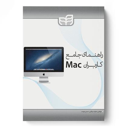 کتاب راهنمای جامع کاربران Mac;