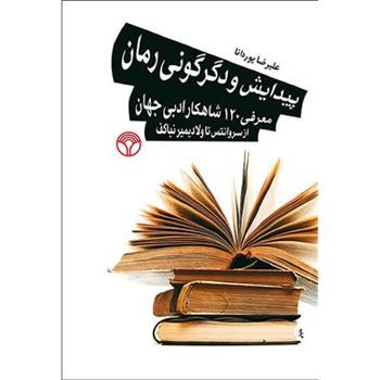 کتاب پیدایش و دگرگونی رمان