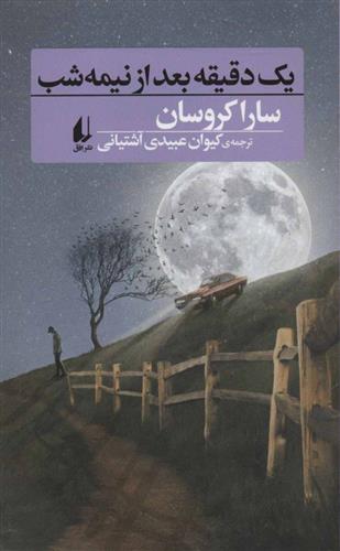 کتاب یک دقیقه بعد از نیمه شب