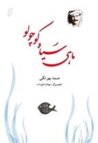 کتاب ماهی سیاه کوچولو (رقعی)