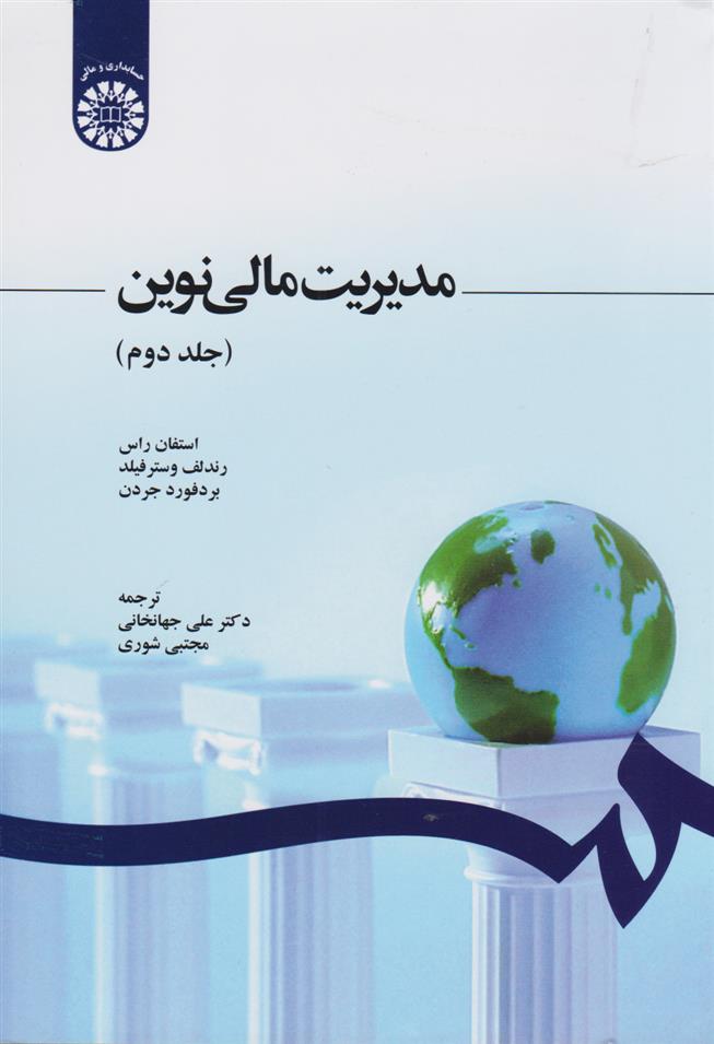 کتاب مدیریت مالی نوین (جلد دوم);