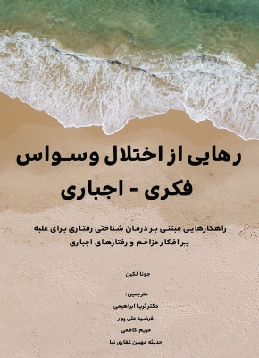 کتاب رهایی از اختلال وسواس فکری - اجباری
