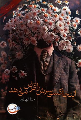 کتاب اینجا کسی سرش را قرض می دهد