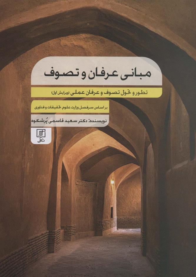 کتاب مبانی عرفان و تصوف