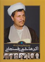 کتاب روایتی از زندگی و زمانه آیت الله اکبر هاشمی رفسنجانی