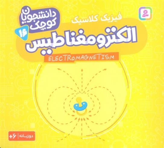 کتاب الکترو مغناطیس (فیزیک کلاسیک)