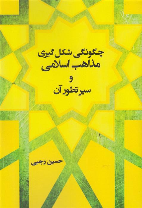 کتاب چگونگی شکل گیری مذاهب اسلامی و سیر تطور آن