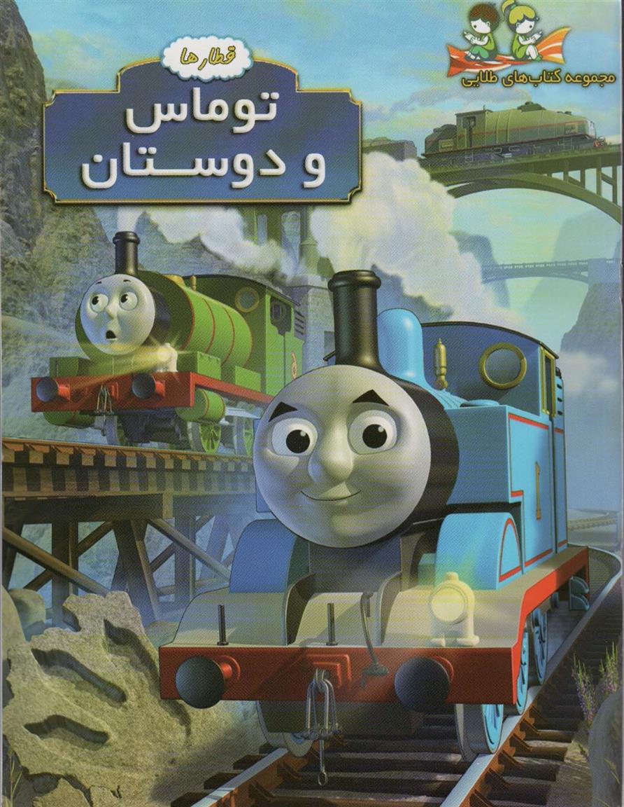 کتاب توماس و دوستان