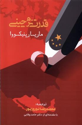 کتاب قدرت نرم چینی