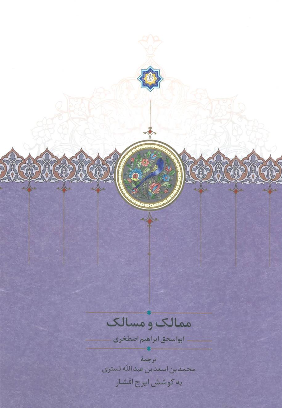 کتاب ممالک و مسالک