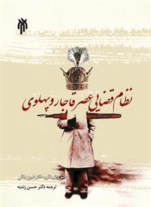 کتاب نظام قضایی عصر قاجار و پهلوی