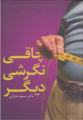 کتاب چاقی نگرشی دیگر