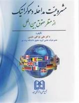کتاب مشروعیت مداخله دموکراتیک از منظر حقوق بین الملل
